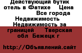 Действующий бутик отель в Фатихе. › Цена ­ 3.100.000 - Все города Недвижимость » Недвижимость за границей   . Тверская обл.,Бежецк г.